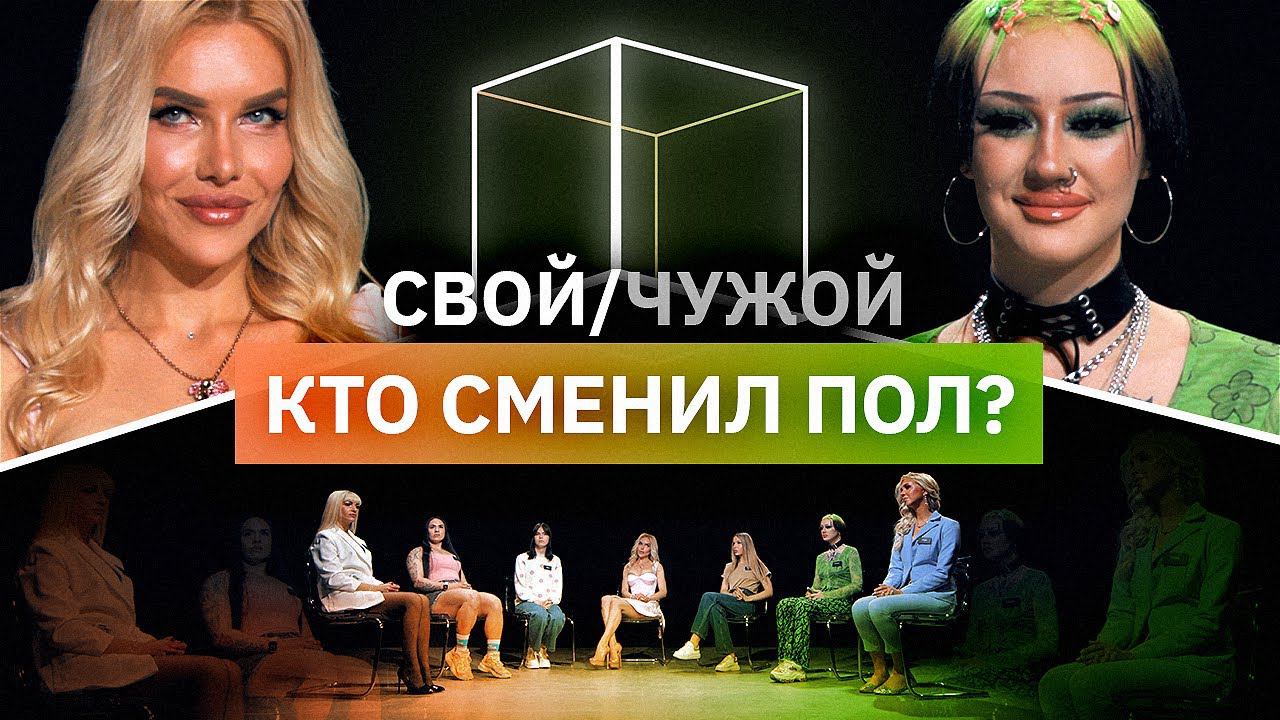 Кто сменил пол? | Свой/Чужой | КУБ смотреть онлайн