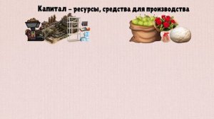 Экономика простыми словами.  Серия 2.  (Факторы производства)