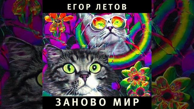 Егор Летов – Заново мир (Нейронная оборона AI cover) смотреть онлайн