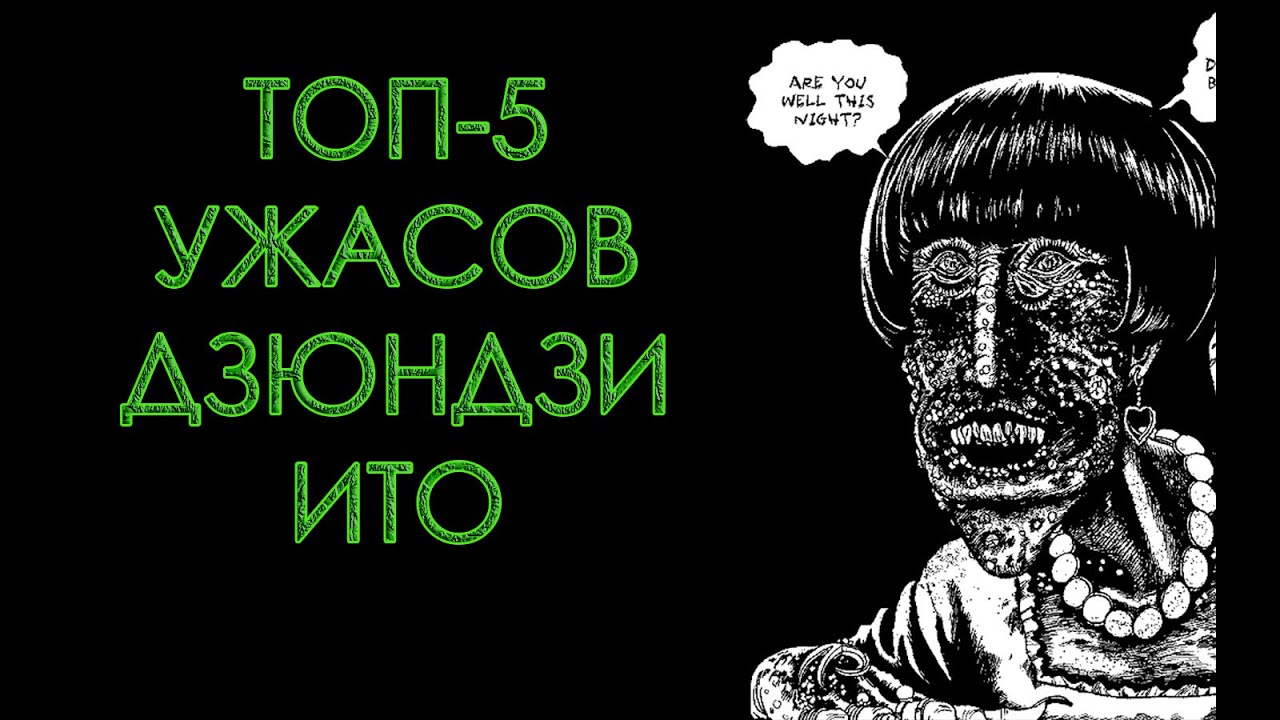ТОП-5 УЖАСОВ ДЗЮНДЗИ ИТО смотреть онлайн