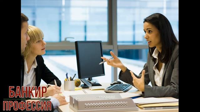 Банкир профессия смотреть онлайн