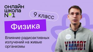 Влияние радиоактивных излучений на живые организмы. Видеоурок 43. Физика 9 класс