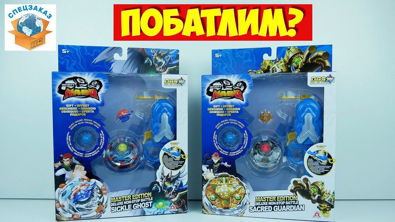 Волчки Infinity Nado! Устроил Мега Батл! Обзор Распаковка | СПЕЦЗАКАЗ
