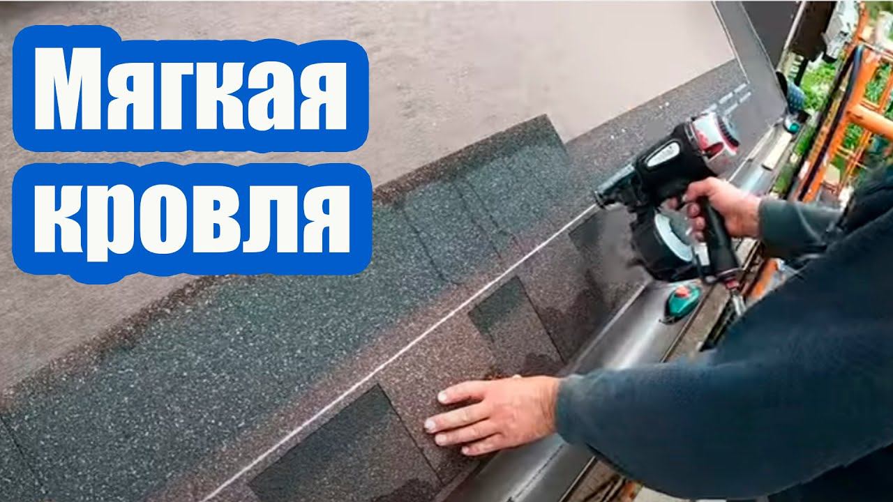 ВЫПОЛНЯЕМ РАБОТЫ ПО УКЛАДКЕ МЯГКОЙ КРОВЛИ. КЛЮЧЕВЫЕ МОМЕНТЫ МОНТАЖА МЯГКОЙ ЧЕРЕПИЦЫ смотреть онлайн