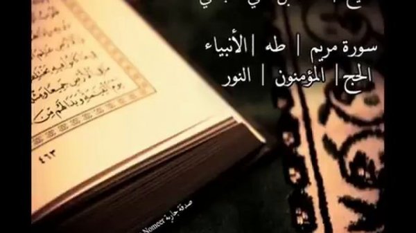 سورة مريم | طه | لاانبياء | الحج | المؤمنون | النور | بصوت القارئ الشيخ | أحمد العجمي