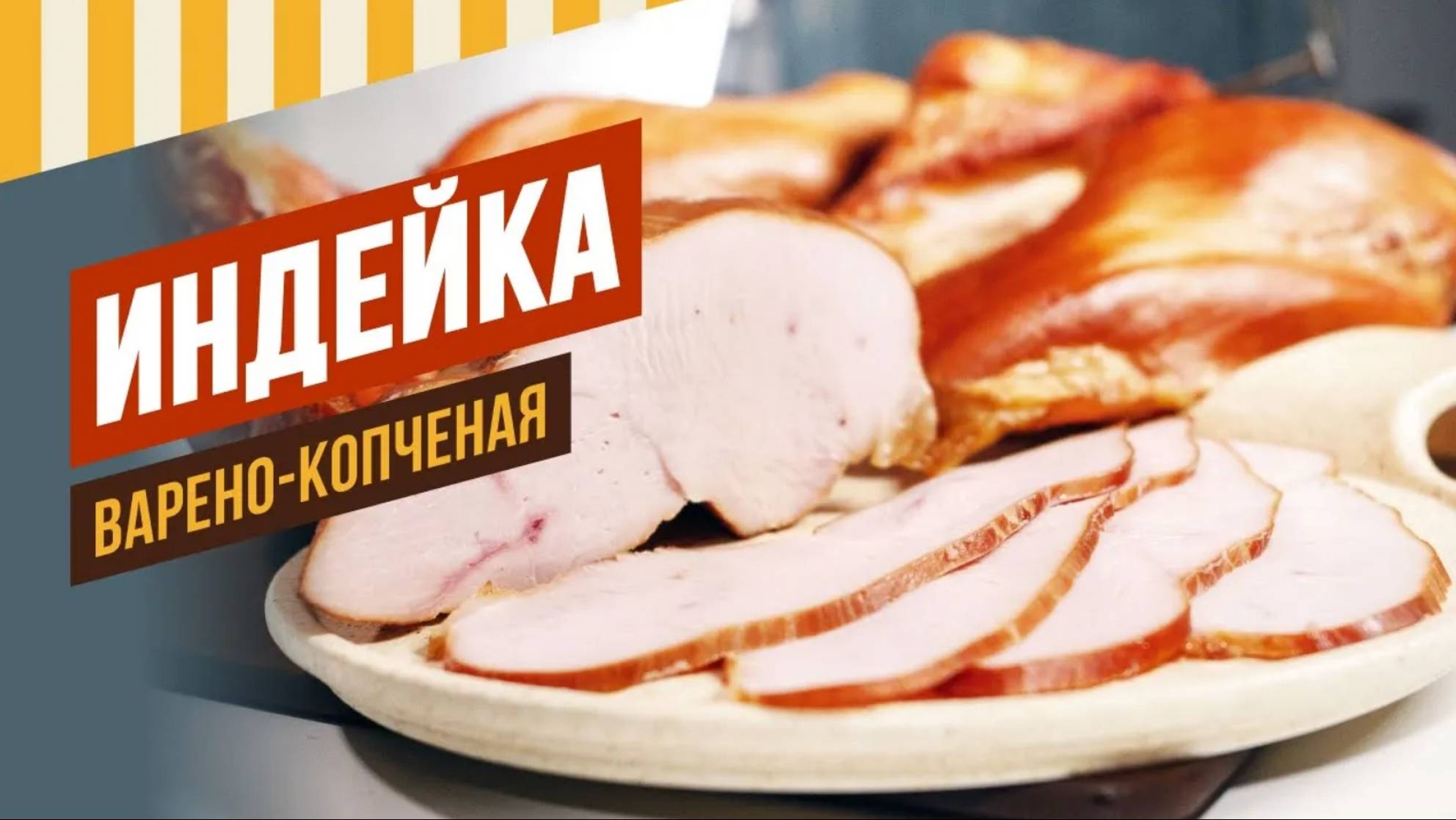 Индейка варено-копченая. Ссылка на тг-канал по термокамерам в описании. смотреть онлайн