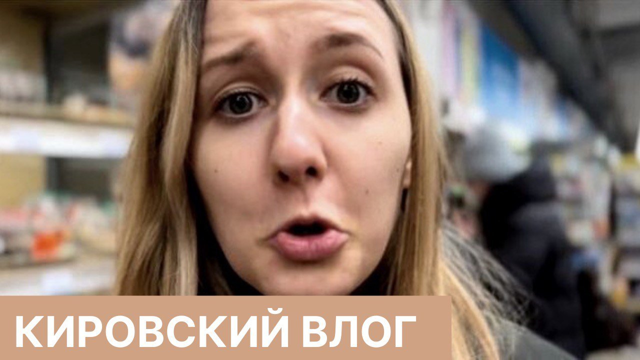 Кировский влог? смотреть онлайн