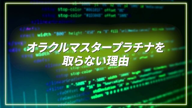 【Oracle Master】取って年収上がった？資格好きエンジニアに質問！#オラクルマスター #エンジニア資格 #エンジニア年収 смотреть онлайн
