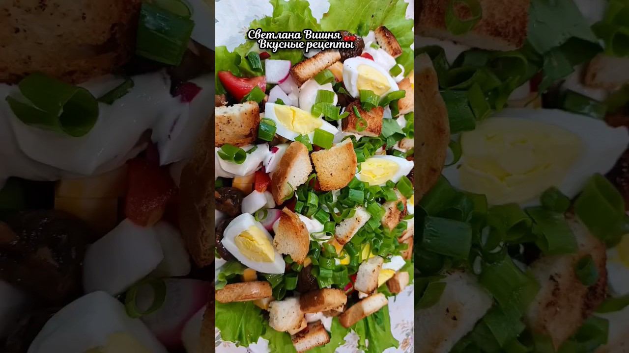 "Грибной Цезарь"Пикантный салат с грибным ароматом. #светланавишня #еда #cooking #пошаговые #просто смотреть онлайн