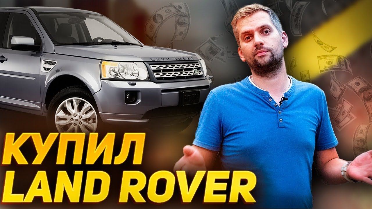 Купил FREELANDER 2 в 2022 году… ЗАЧЕМ? / Первые проблемы / Land Rover Freelander 2 смотреть онлайн