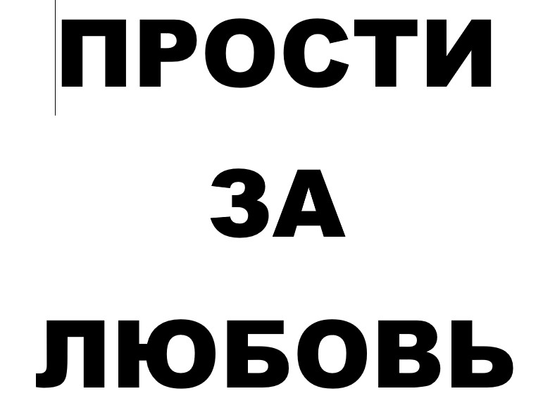 ПРОСТИ ЗА ЛЮБОВЬ смотреть онлайн
