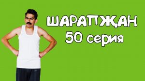 Шарапжан / Сезнең дә шулаймы ул?