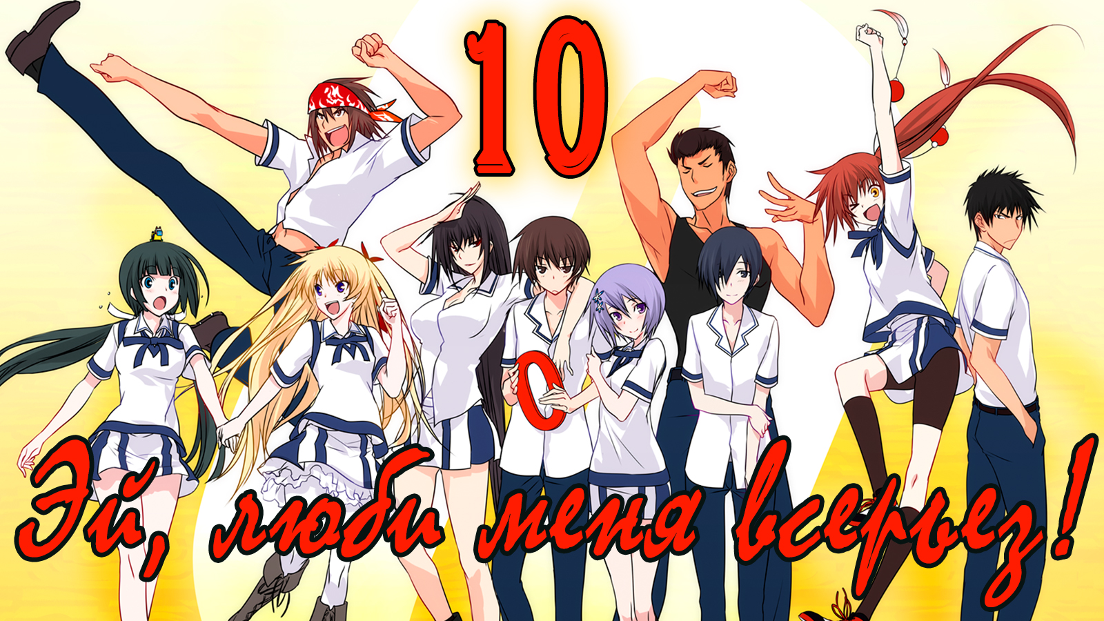 Эй, люби меня всерьез! #10 Спасение друга