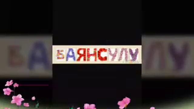 Имя баянсулу