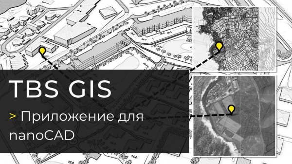 Вебинар "Надстройка TBS GIS для платформы nanoCAD. Обзор новых функций"