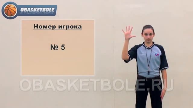 Жесты судей в баскетболе номер игрока № 5 смотреть онлайн