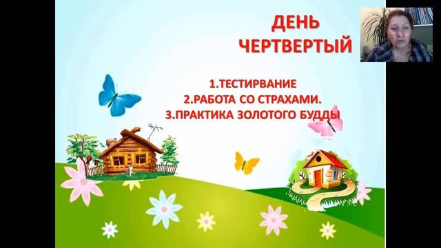 ДЕНЬ4 ГЛУБИННЫЕ ИСЦЕЛЯЮЩИЕ ПРАКТИКИ СТРАХОВ и ПРАКТИКА ЗОЛОТОГО БУДДЫ смотреть онлайн