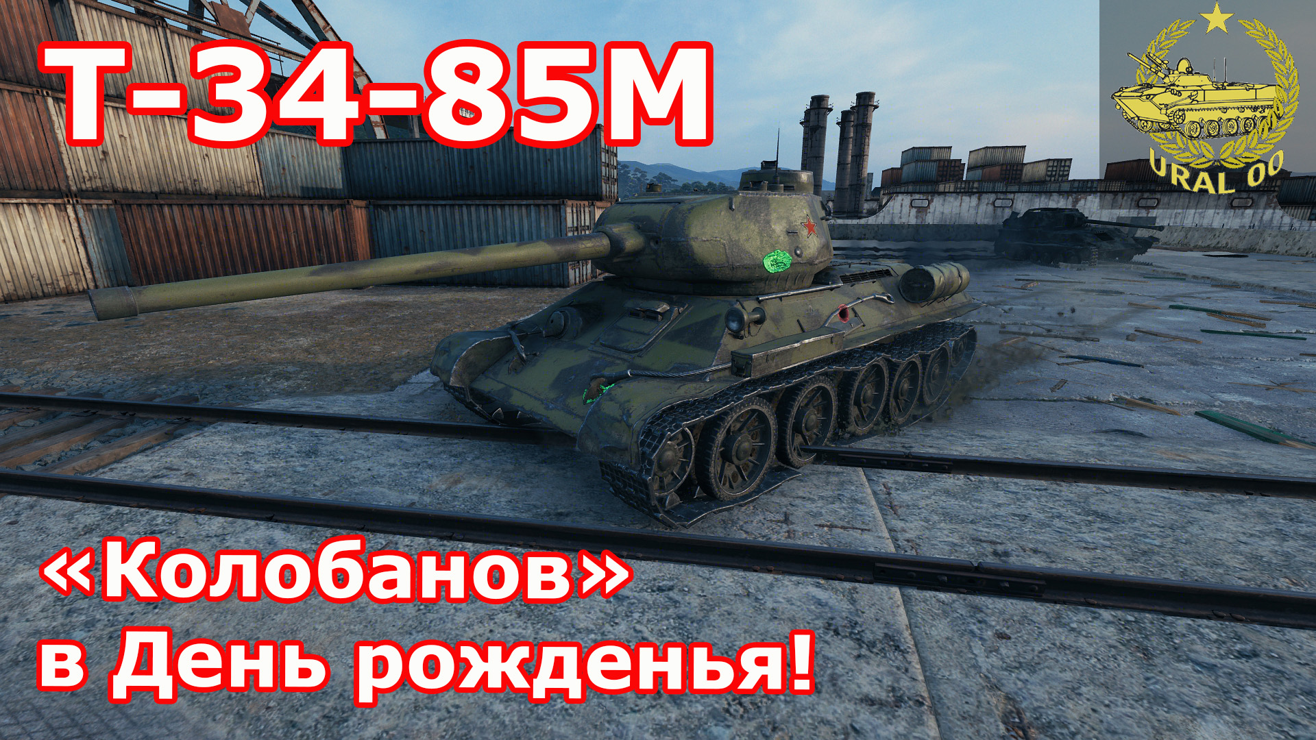 Т-34-85М в WOT ✮ "Колобанов" в День рожденья! ✮ WORLD OF TANKS ✮ смотреть онлайн