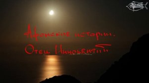 Премьера фильма "Афонские истории.отец Иннокентий."