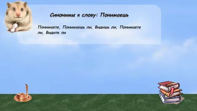 Синонимы к слову понимаешь в видеословаре русских синонимов онлайн смотреть онлайн