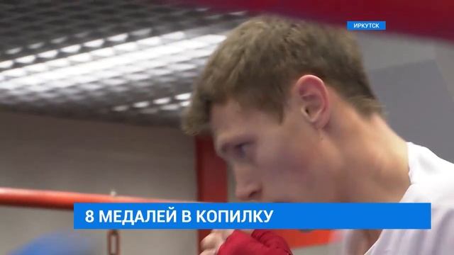 8 медалей завоевали боксеры Приангарья смотреть онлайн