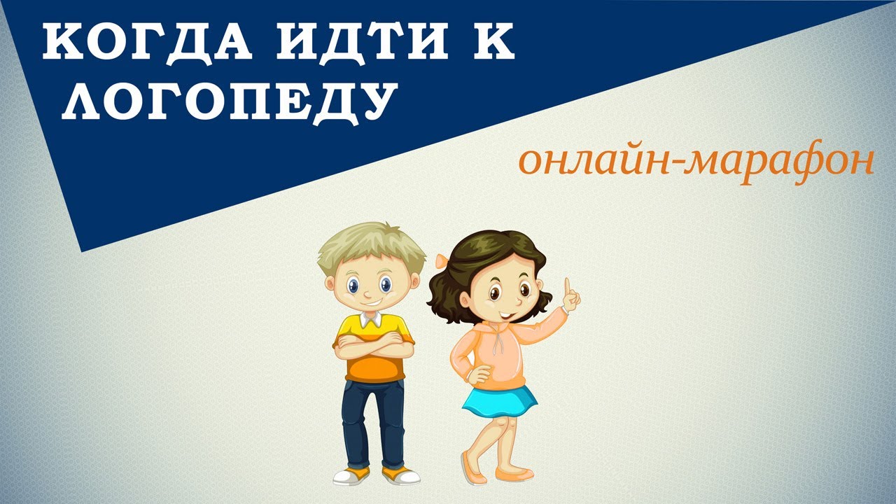 КОГДА И ЗАЧЕМ ИДТИ К ЛОГОПЕДУ