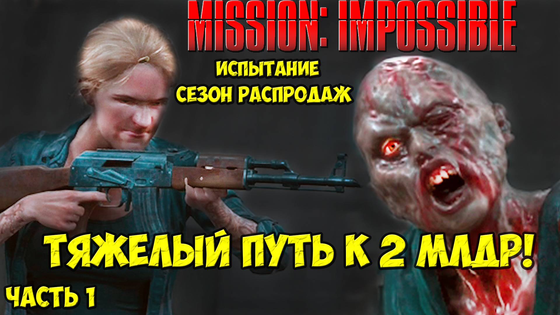 400 ЛЯМОВ!🔥Миссия Невыполнима! СЛОЖНЫЙ ПУТЬ К 2 МЛРД! Адская Лесопилка! часть 1. #daysgone #horde смотреть онлайн