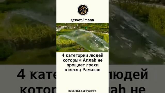 4 КАТЕГОРИИ ЛЮДЕЙ КОТОРЫМ ALLAH НЕ ПРОЩАЕТ ГРЕХИ В МЕСЯЦ РАМАЗАН ☝☪🕋 смотреть онлайн