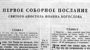 первое соборное послание святого апостола иоанна богослова глава-3