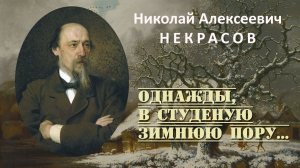 Н.А. Некрасов. "Однажды, в студеную зимнюю пору". Читает Максим Олли.