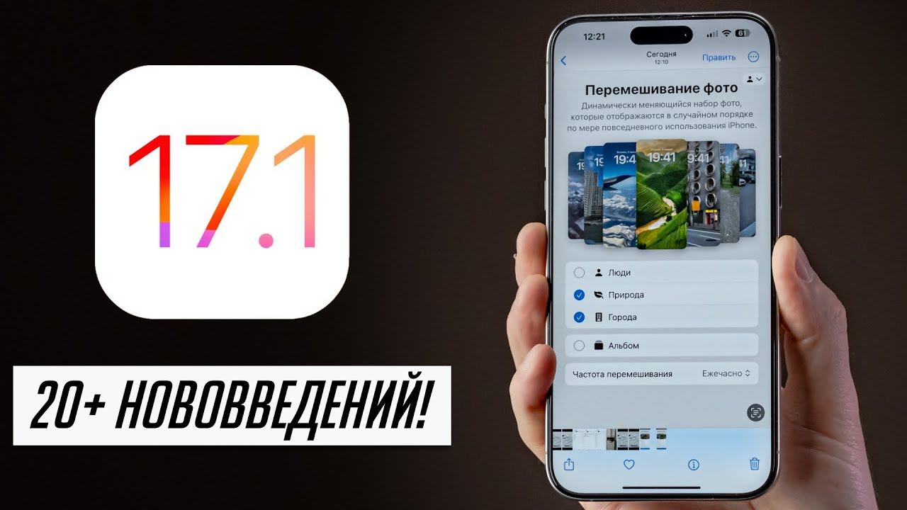 ПОЛНЫЙ обзор iOS 17.1! Что добавили, исправили и поломали? Стоит ли обновляться? смотреть онлайн