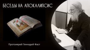 Беседа 2-я. Глава 1, ст.9-го до конца. 27.11.2022 г.