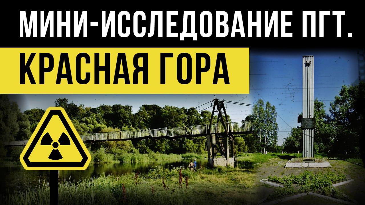 ☢ Мини-исследование пгт. Красная Гора. Брянская область. смотреть онлайн
