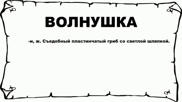 ВОЛНУШКА - что это такое? значение и описание смотреть онлайн