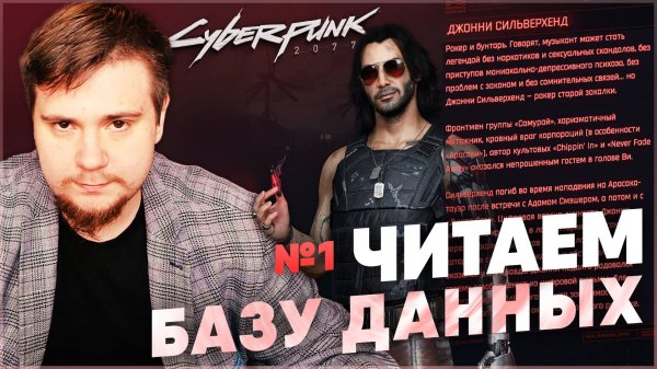 ЧИТАЕМ БАЗУ ДАННЫХ CYBERPUNK 2077 №1 (ЧИТАЕМ С MKABATSKY №1).