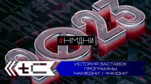 История заставок программы "Намедни" / "#НМДНИ" с Леонидом Парфёновым. Переиздание