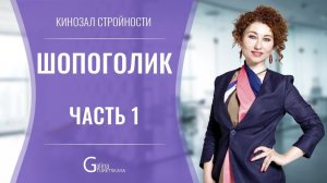 Шопоголик. Часть первая