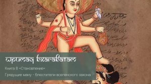 8-13. Грядущие ману — блюстители вселенского закона. Шримад Бхагаватам