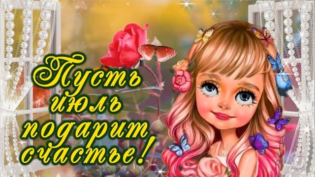 С_1_июля!_Пусть_июль_будет_самым_счастливым!_С_добрым_утром_1_июля!_Красивая_мелодия..mp4 смотреть онлайн