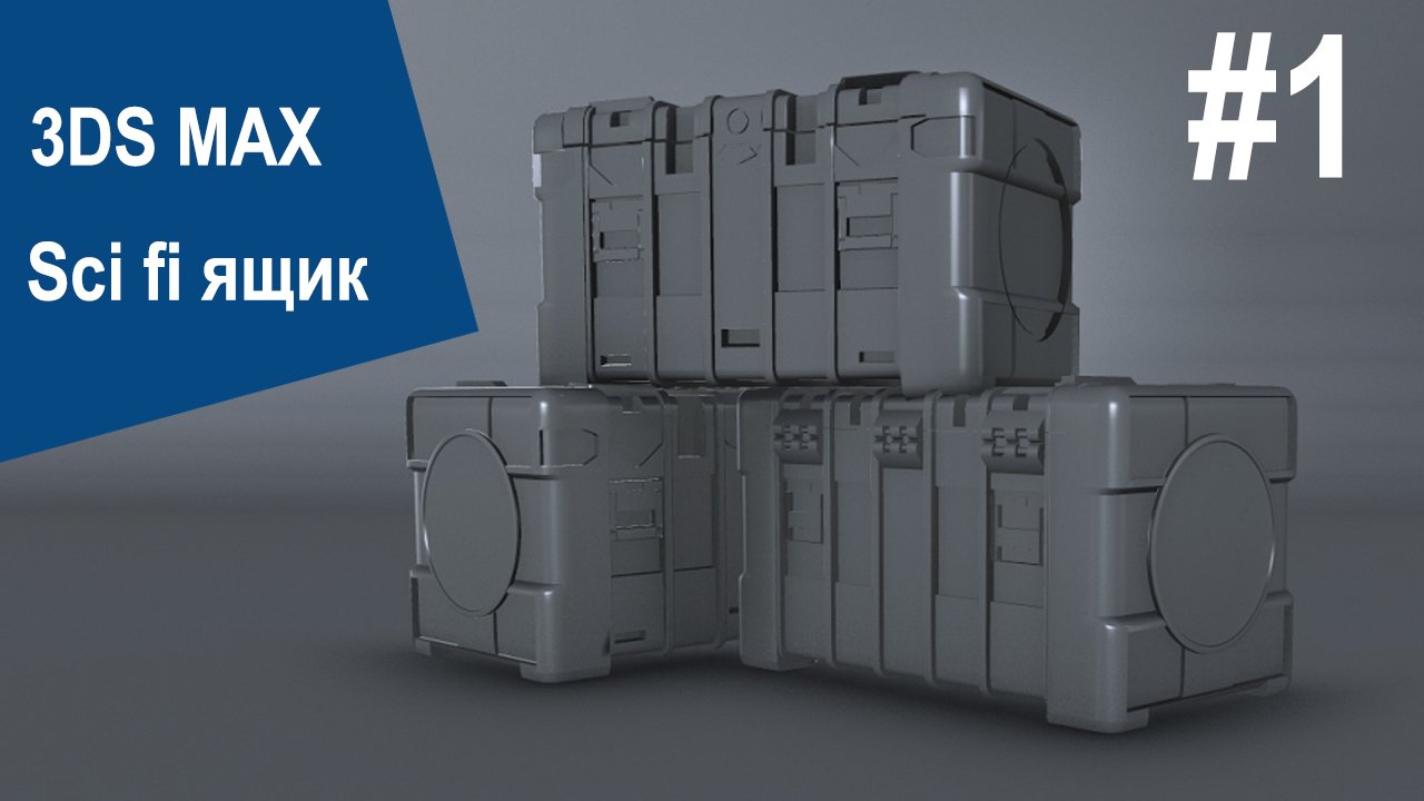 3DS Max - Sci fi ящик #1 смотреть онлайн