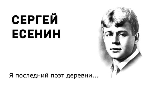 Сергей Есенин Я последний поэт деревни смотреть онлайн