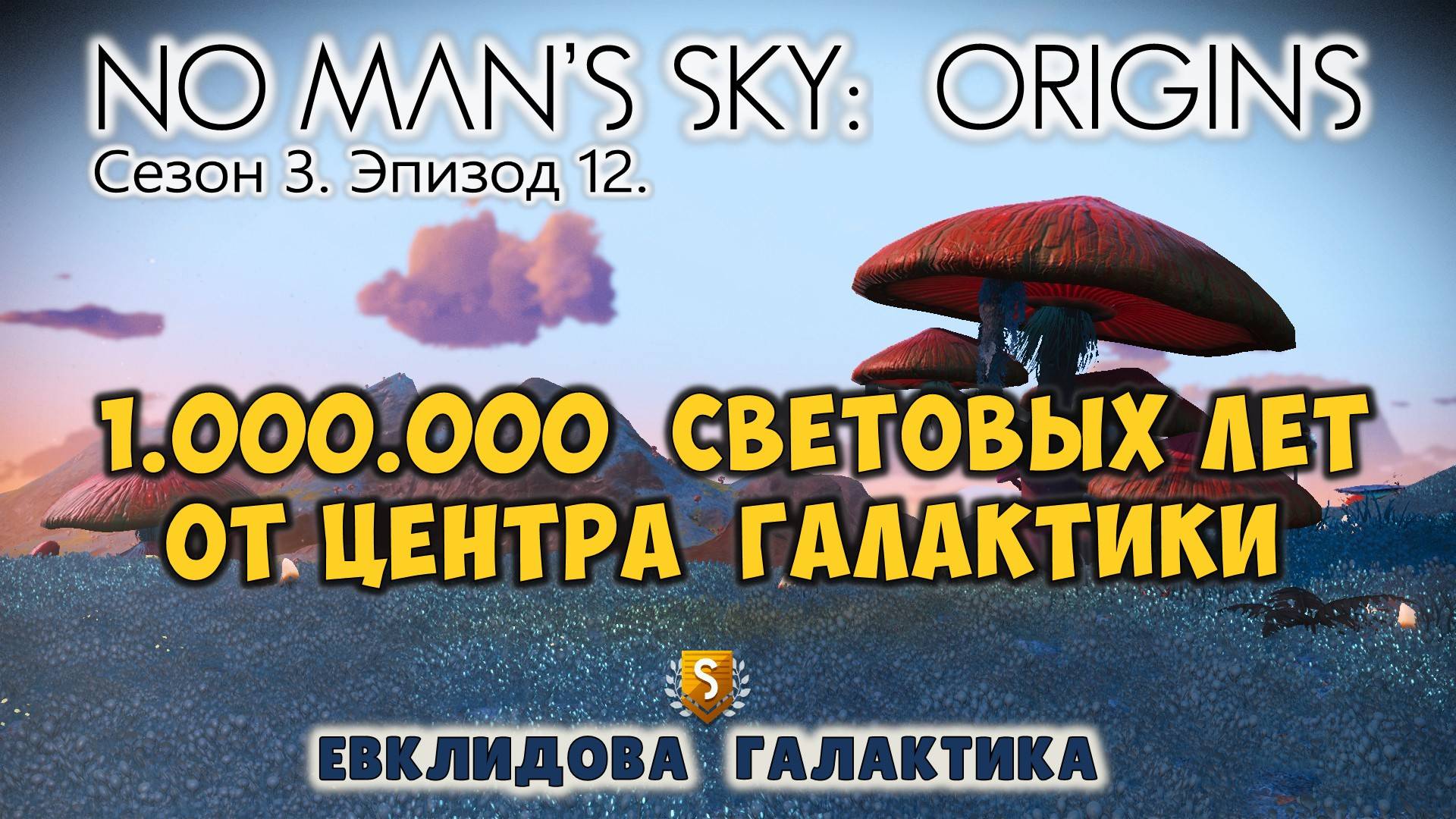 No Man's Sky: ORIGINS. Сезон 3. Эпизод 12. На краю галактики. смотреть онлайн