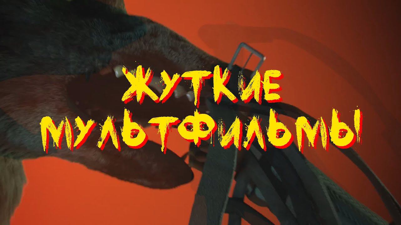 ЖУТКИЕ МУЛЬТФИЛЬМЫ #27 (Как вы любите) смотреть онлайн