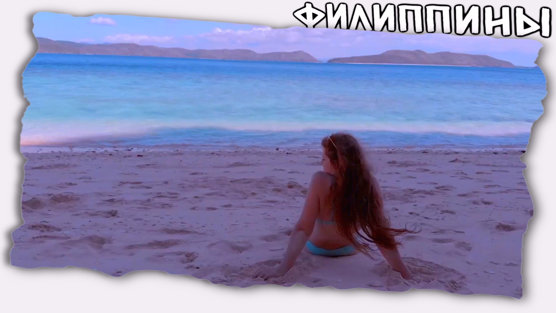 В поисках рая на Филиппинах