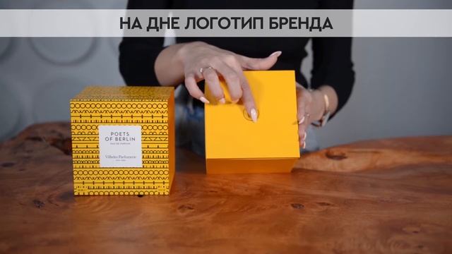 Vilhelm Parfumerie Poets Of Berlin | Как выглядит оригинал?
