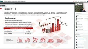 Системы модульного пожаротушения “Гарант» / 30.11.2021