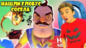 НАШЛИ ГЛОБУС СОСЕДА И ЗАМОРОЗИЛИ ЕГО  СЕКРЕТНЫЙ ГРАММОФОН  Hello Neighbor с Crazy Богдаш!
