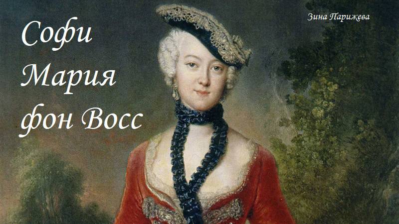 Софи Мария фон Восс (1729 - 1814) смотреть онлайн