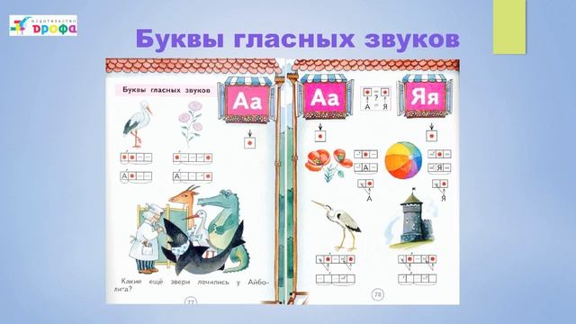 Обучение грамоте и чтению по «Азбуке» Л. И. Тимченко, К. Е. Кореповой, Л. М. Грехневой смотреть онлайн