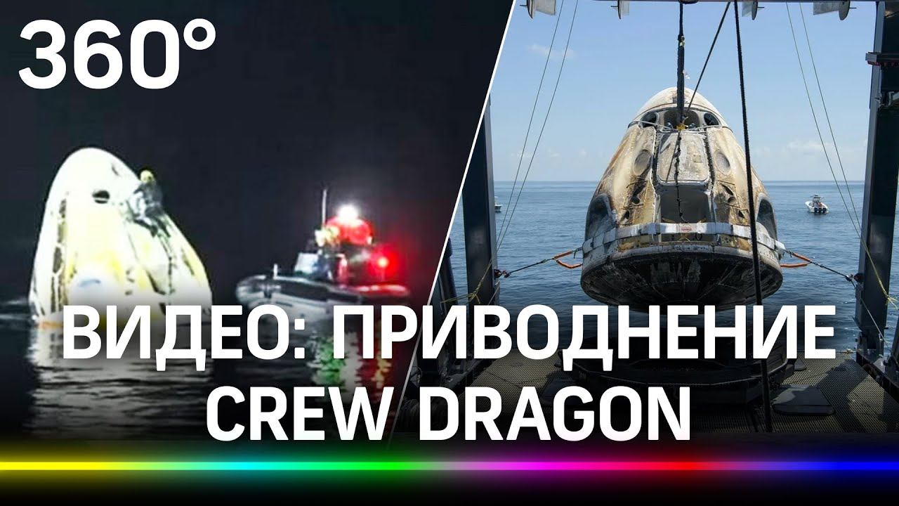 Видео: уникальное ночное приводнение — космический корабль Crew Dragon вернулся на Землю смотреть онлайн